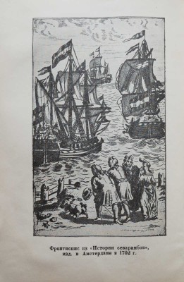 Верас Д. История севарамбов / Общ. ред. и вступ. ст. В.П. Волгина. М.; Л.: Academia, 1937.